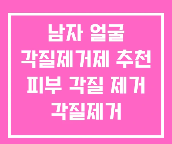 남자 얼굴 각질제거제 추천 피부 각질 제거 각질제거 하지마라 남자 얼굴 각질제거제 추천 피부 각질 제거 각질제거 하지마라