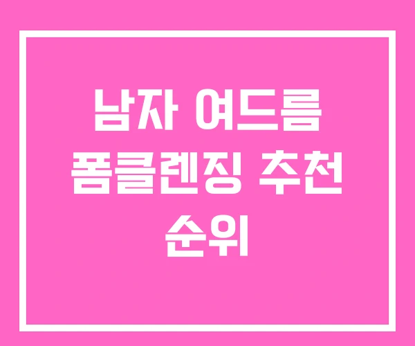 남자 여드름 폼클렌징 추천 순위 남자 여드름 폼클렌징 추천 순위