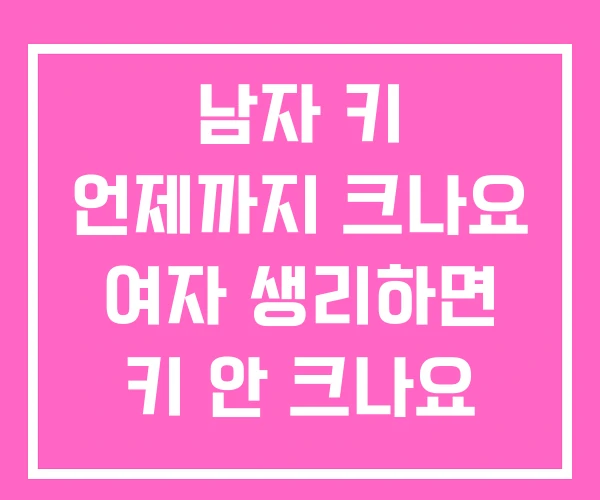 남자 키 언제까지 크나요 여자 생리하면 키 안 크나요