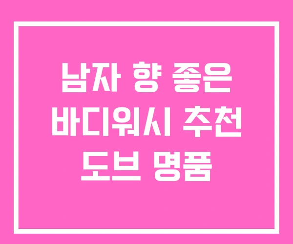 남자 향 좋은 바디워시 추천 도브 명품 남자 향 좋은 바디워시 추천 도브 명품