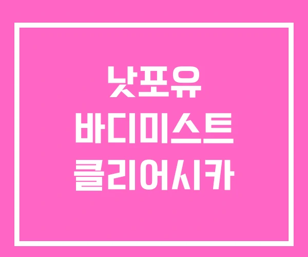낫포유 바디미스트 클리어시카