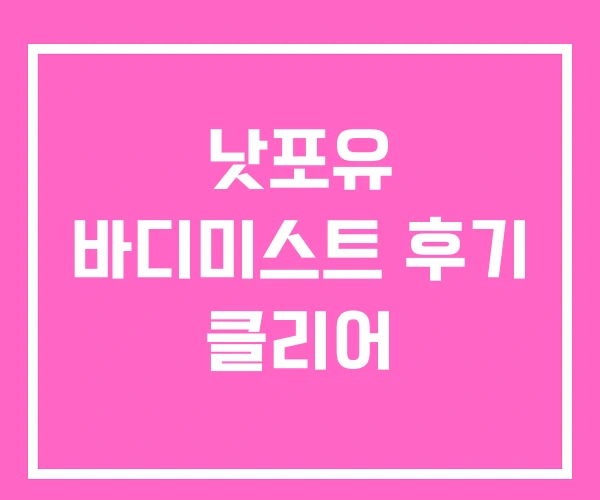 낫포유 바디미스트 후기 클리어 낫포유 바디미스트 후기 클리어