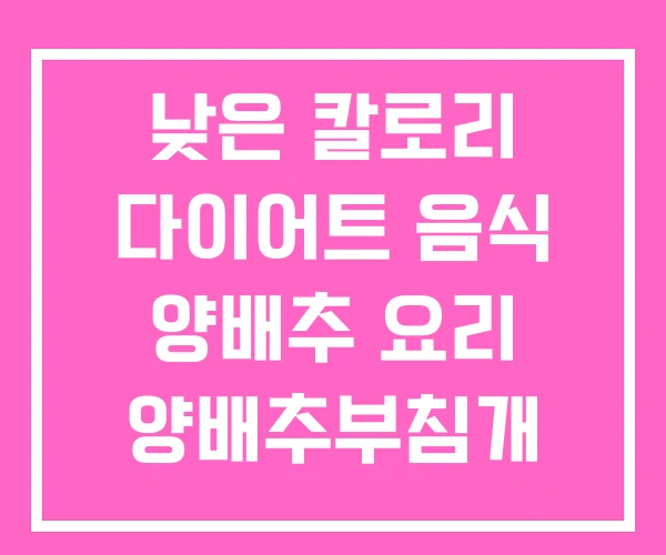 낮은 칼로리 다이어트 음식 양배추 요리 양배추부침개 의외로 낮은 칼로리 다이어트 음식 양배추 요리 양배추부침개 의외로