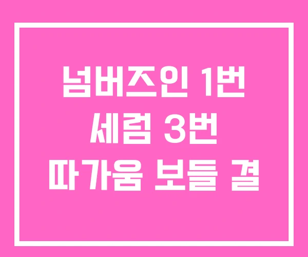 넘버즈인 1번 세럼 3번 따가움 보들 결