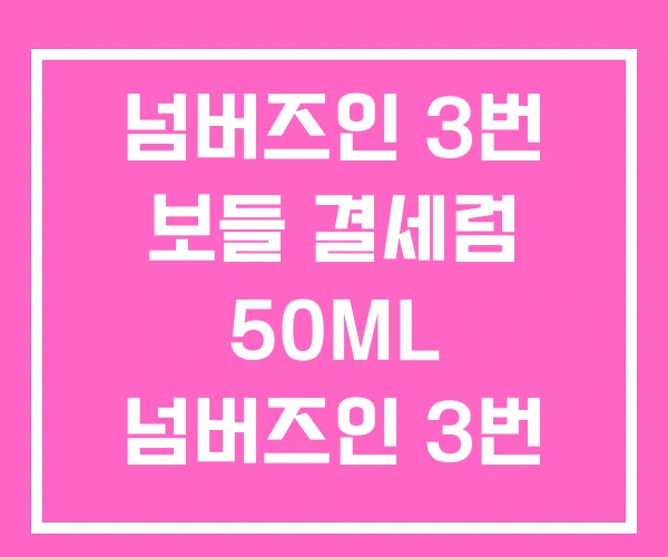 넘버즈인 3번 보들 결세럼 50ML 넘버즈인 3번 따가움