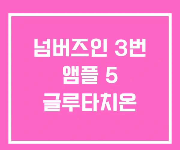 넘버즈인 3번 앰플 5 글루타치온 넘버즈인 3번 앰플 5 글루타치온