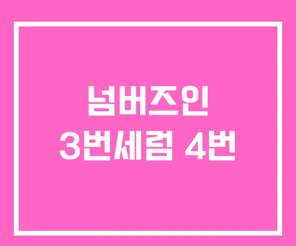 넘버즈인 3번세럼 4번 넘버즈인 3번세럼 4번