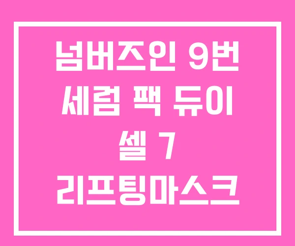 넘버즈인 9번 세럼 팩 듀이 셀 7 리프팅마스크 넘버즈인 9번 세럼 팩 듀이 셀 7 리프팅마스크