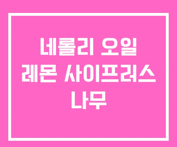 네롤리 오일 레몬 사이프러스 나무