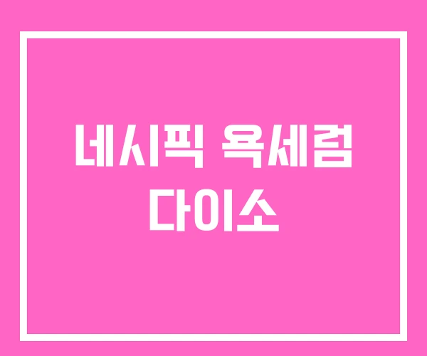 네시픽 욕세럼 다이소