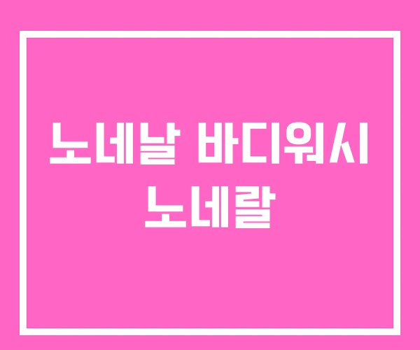 노네날 바디워시 노네랄 노네날 바디워시 노네랄