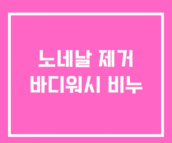 노네날 제거 바디워시 비누 노네날 제거 바디워시 비누