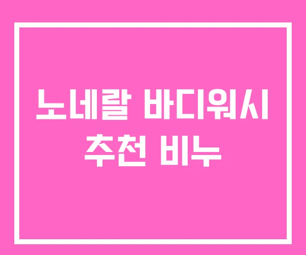 노네랄 바디워시 추천 비누 노네랄 바디워시 추천 비누