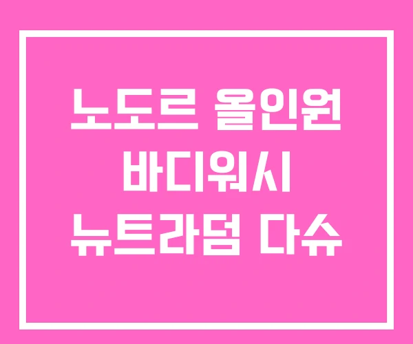 노도르 올인원 바디워시 뉴트라덤 다슈 노도르 올인원 바디워시 뉴트라덤 다슈