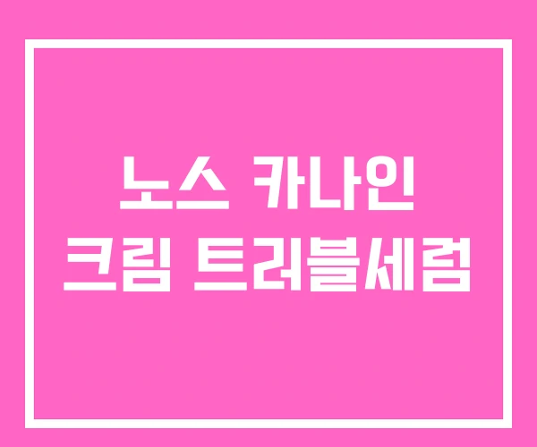 노스 카나인 크림 트러블세럼