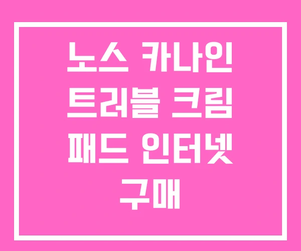 노스 카나인 트러블 크림 패드 인터넷 구매 노스 카나인 트러블 크림 패드 인터넷 구매