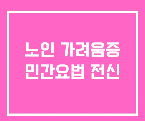 노인 가려움증 민간요법 전신 노인 가려움증 민간요법 전신