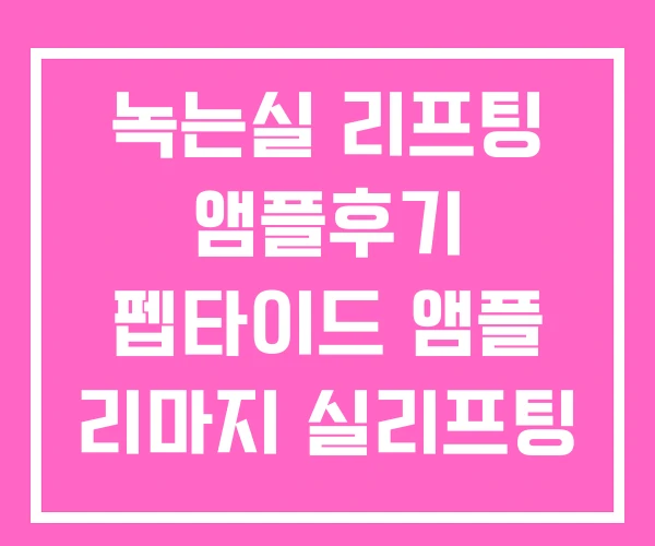 녹는실 리프팅 앰플후기 펩타이드 앰플 리마지 실리프팅