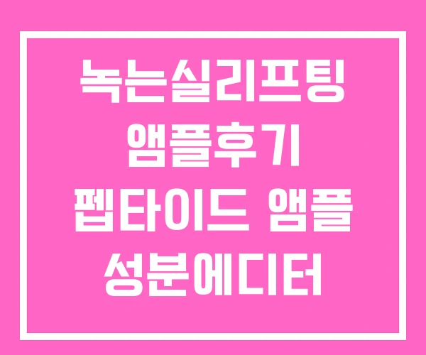 녹는실리프팅 앰플후기 펩타이드 앰플 성분에디터 녹는실리프팅 앰플 녹는실리프팅 앰플후기 펩타이드 앰플 성분에디터 녹는실리프팅 앰플