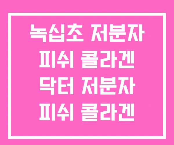 녹십초 저분자 피쉬 콜라겐 닥터 저분자 피쉬 콜라겐 대웅제약