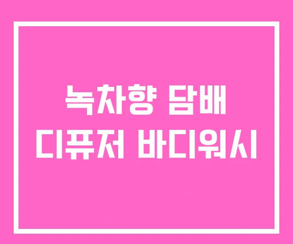 녹차향 담배 디퓨저 바디워시 녹차향 담배 디퓨저 바디워시