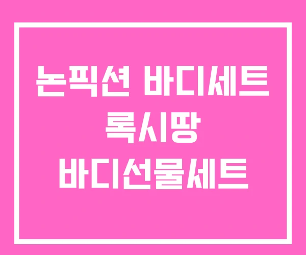 논픽션 바디세트 록시땅 바디선물세트