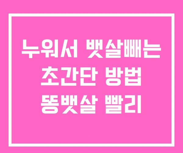 누워서 뱃살빼는 초간단 방법 똥뱃살 빨리 누워서 뱃살빼는 초간단 방법 똥뱃살 빨리