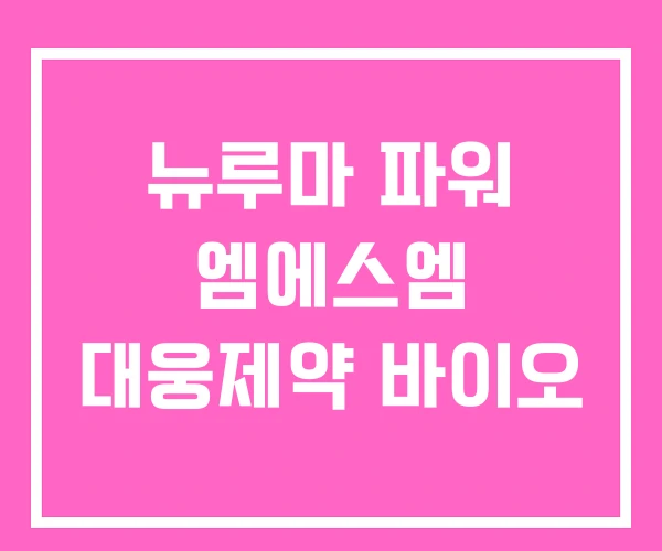 뉴루마 파워 엠에스엠 대웅제약 바이오 뉴루마 파워 엠에스엠 대웅제약 바이오