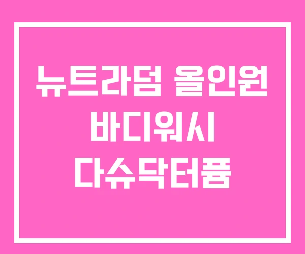 뉴트라덤 올인원 바디워시 다슈닥터퓸 뉴트라덤 올인원 바디워시 다슈닥터퓸