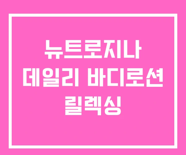 뉴트로지나 데일리 바디로션 릴렉싱
