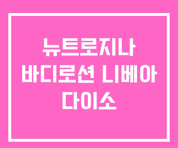 뉴트로지나 바디로션 니베아 다이소 뉴트로지나 바디로션 니베아 다이소
