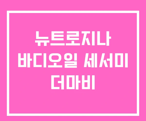 뉴트로지나 바디오일 세서미 더마비 뉴트로지나 바디오일 세서미 더마비