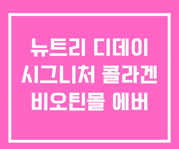 뉴트리 디데이 시그니처 콜라겐 비오틴몰 에버