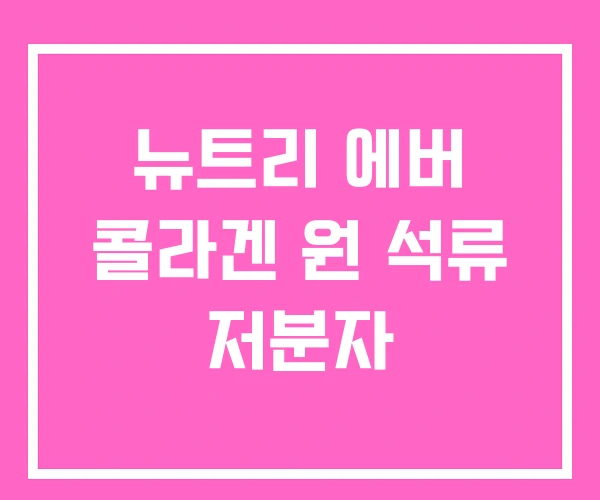 뉴트리 에버 콜라겐 원 석류 저분자 뉴트리 에버 콜라겐 원 석류 저분자