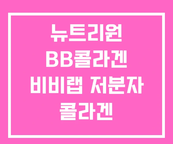 뉴트리원 BB콜라겐 비비랩 저분자 콜라겐
