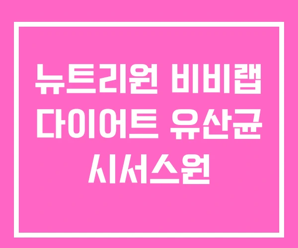 뉴트리원 비비랩 다이어트 유산균 시서스원 뉴트리원 비비랩 다이어트 유산균 시서스원