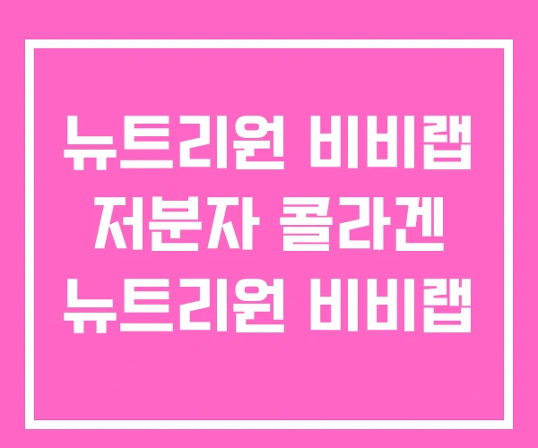 뉴트리원 비비랩 저분자 콜라겐 뉴트리원 비비랩 뉴트리원 비비랩 저분자 콜라겐 뉴트리원 비비랩