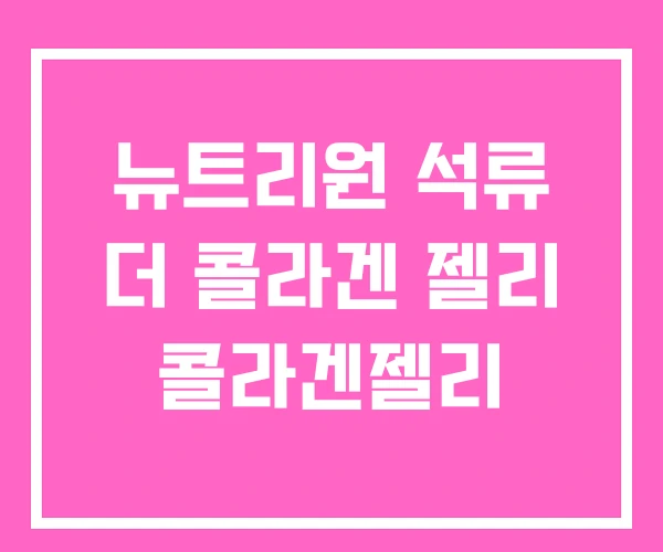 뉴트리원 석류 더 콜라겐 젤리 콜라겐젤리