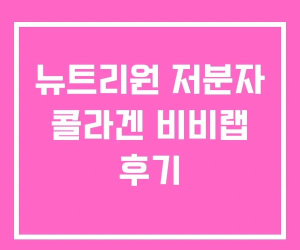 뉴트리원 저분자 콜라겐 비비랩 후기