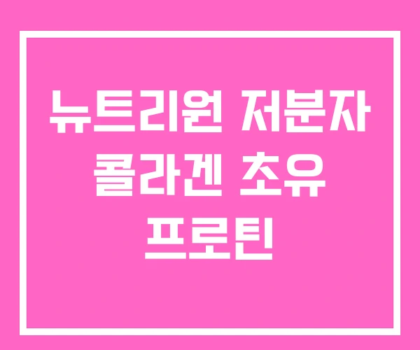 뉴트리원 저분자 콜라겐 초유 프로틴 뉴트리원 저분자 콜라겐 초유 프로틴