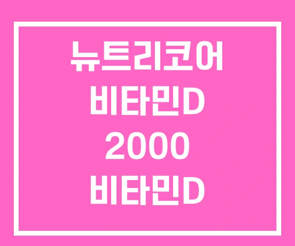 뉴트리코어 비타민D 2000 비타민D 20000 뉴트리코어 비타민D 2000 비타민D 20000