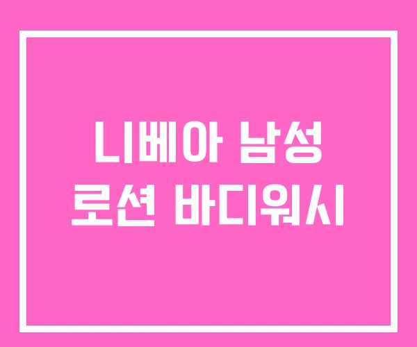 니베아 남성 로션 바디워시 니베아 남성 로션 바디워시
