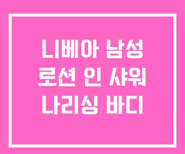 니베아 남성 로션 인 샤워 나리싱 바디 니베아 남성 로션 인 샤워 나리싱 바디