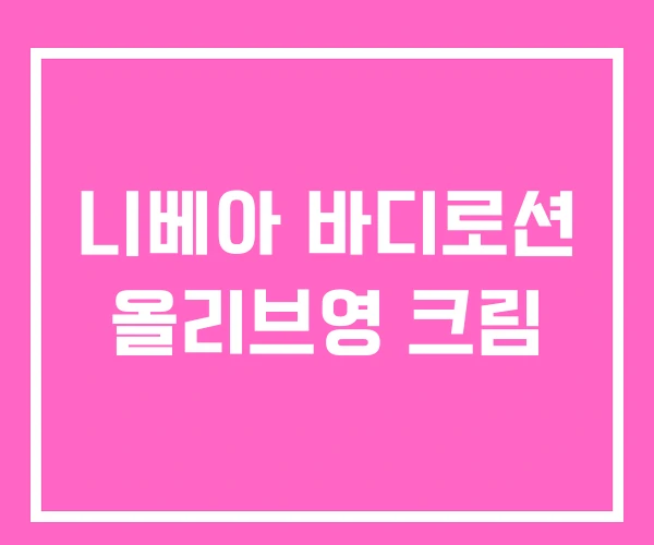 니베아 바디로션 올리브영 크림