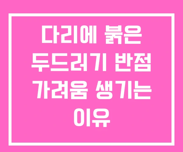 다리에 붉은 두드러기 반점 가려움 생기는 이유