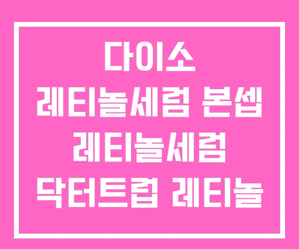 다이소 레티놀세럼 본셉 레티놀세럼 닥터트럽 레티놀
