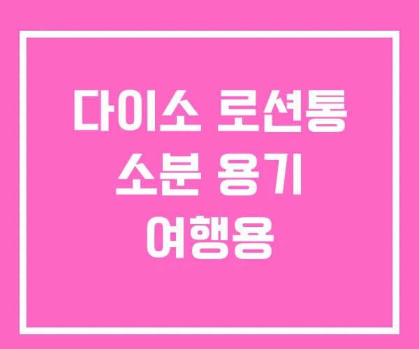 다이소 로션통 소분 용기 여행용 다이소 로션통 소분 용기 여행용