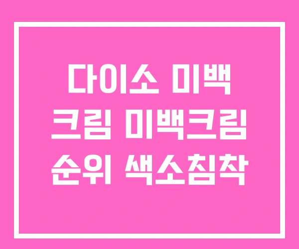 다이소 미백 크림 미백크림 순위 색소침착