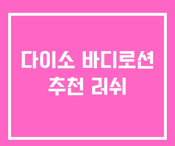 다이소 바디로션 추천 러쉬
