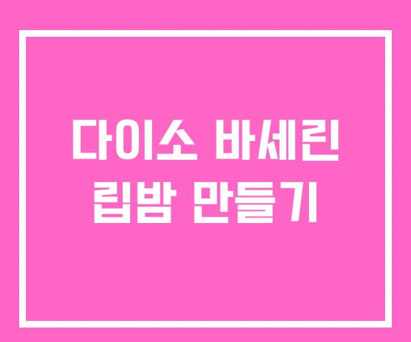 다이소 바세린 립밤 만들기 다이소 바세린 립밤 만들기